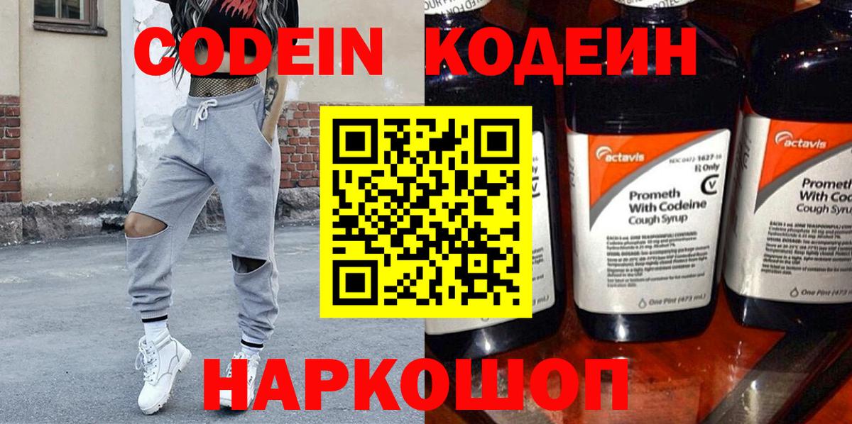 Кодеин напиток Lean (лин)  Кодеиновый сироп Lean Purple Drank  Вход с VPN  Лабытнанги 